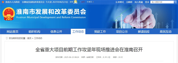 全省重大項目前期工作攻堅年現場推進會在淮南召開