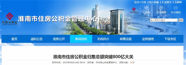 淮南市住房公積金歸集總額突破800億大關(guān)