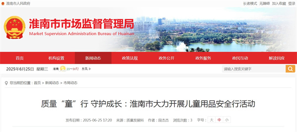 質(zhì)量“童”行 守護成長：淮南市大力開展兒童用品安全行活動