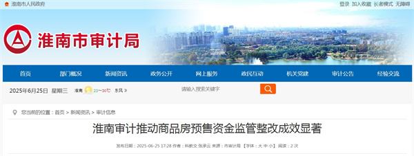 淮南審計推動商品房預(yù)售資金監(jiān)管整改成效顯著