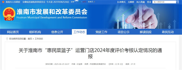 關于淮南市“惠民菜籃子”運營門店2024年度評價考核認定情況的通報