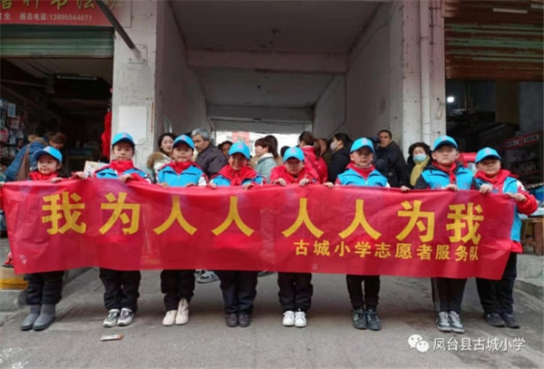 淮南鳳臺(tái)縣古城小學(xué)開展“我為人人，人人為我”志愿者服務(wù)活動(dòng)