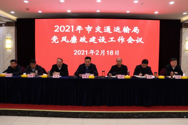 淮南：2021年市交通運輸局黨風(fēng)廉政建設工作會(huì )議召開(kāi)