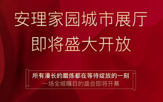 淮南好房|“安理匠筑，熱動(dòng)山南”，安理家園城市展廳即將盛大開(kāi)放