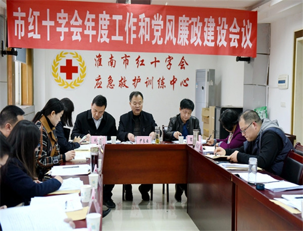 淮南市紅十字會召開年度工作與黨風(fēng)廉政建設(shè)會議